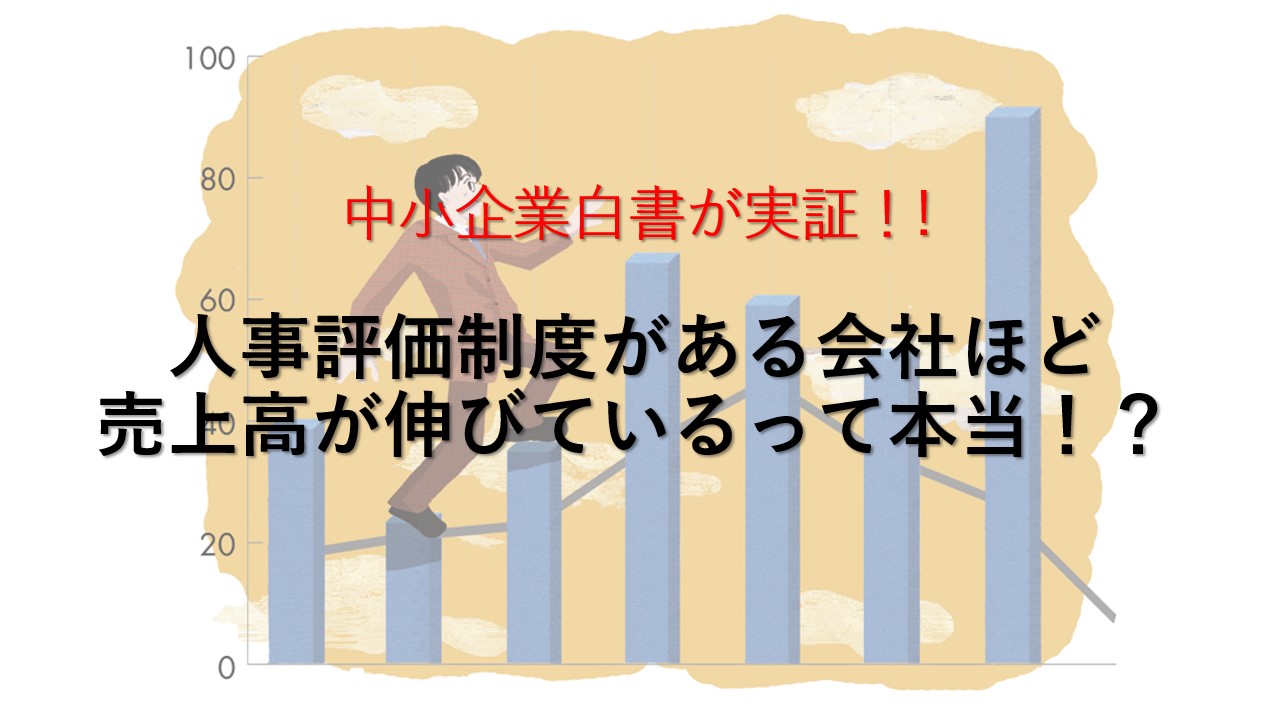 評価制度がある会社ほど売上高が伸びている