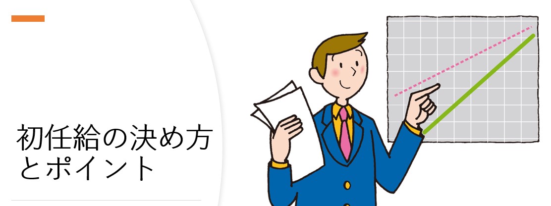 初任給の決め方とポイント