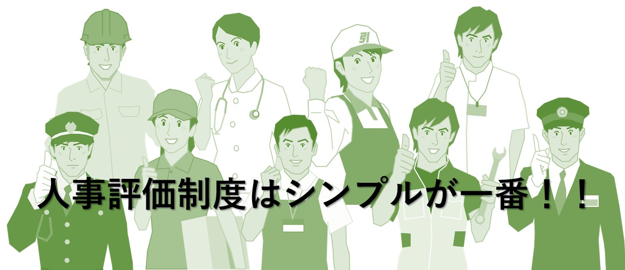 人事評価はシンプルが一番！！
