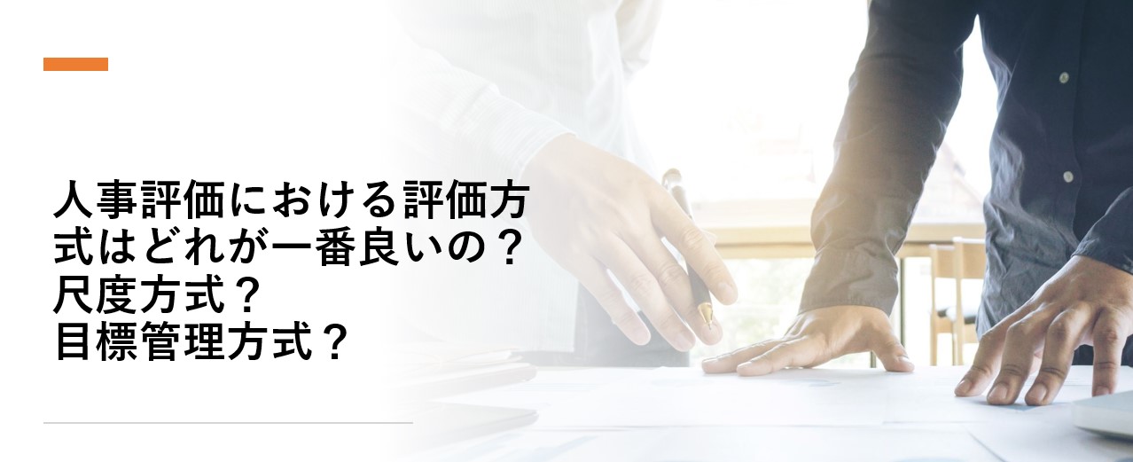 人事評価における評価方式