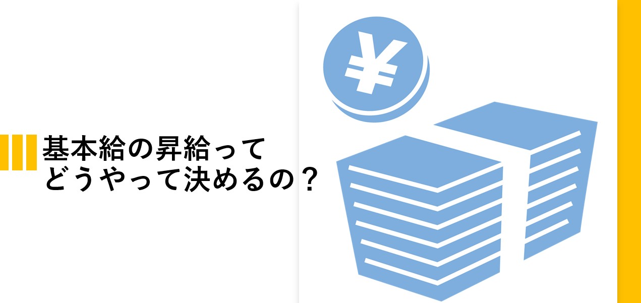 基本給の昇給