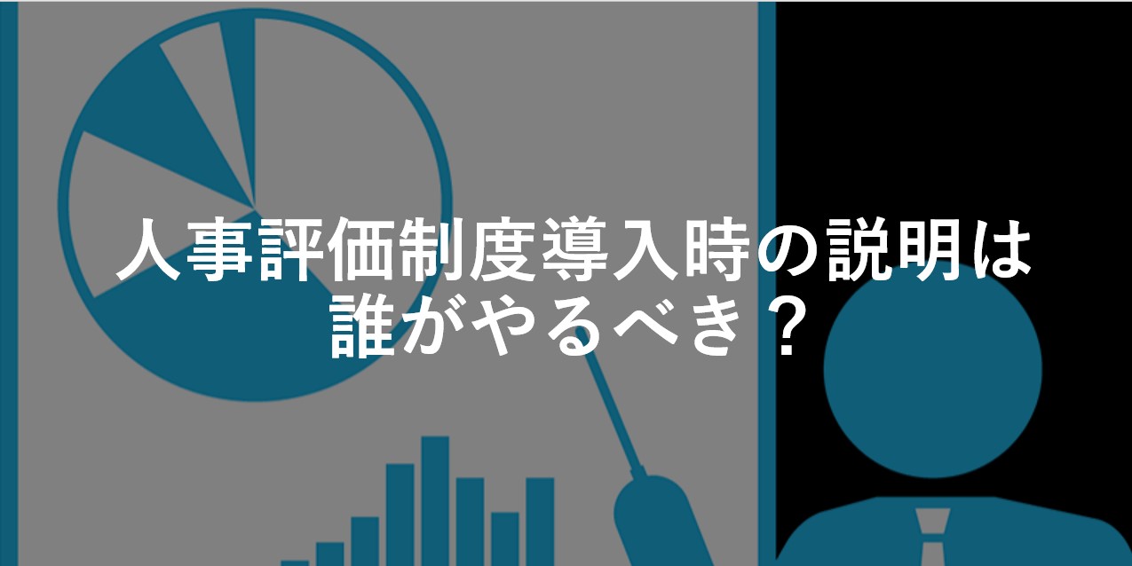 評価制度導入時の説明は誰がやるべき