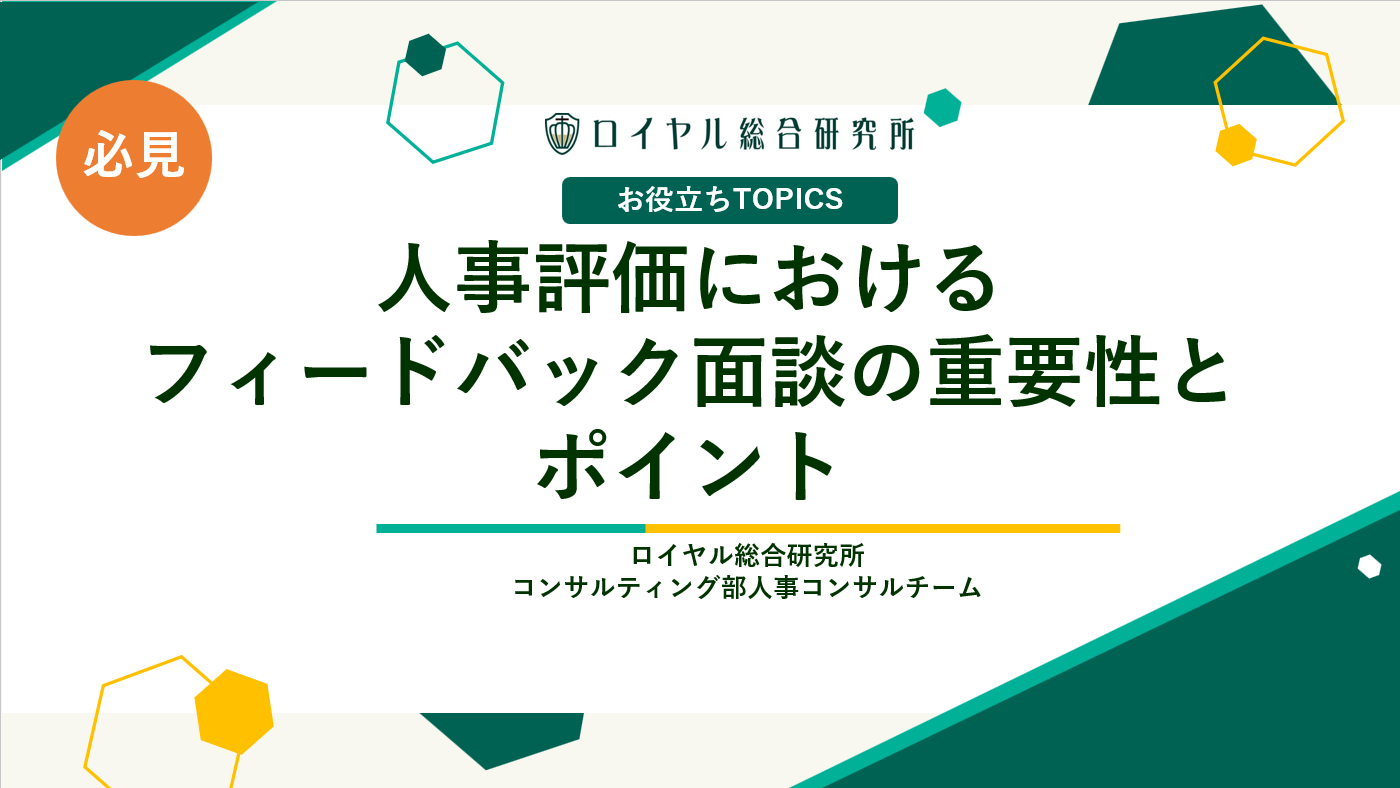 人事評価におけるフィードバック面談の重要性とポイント