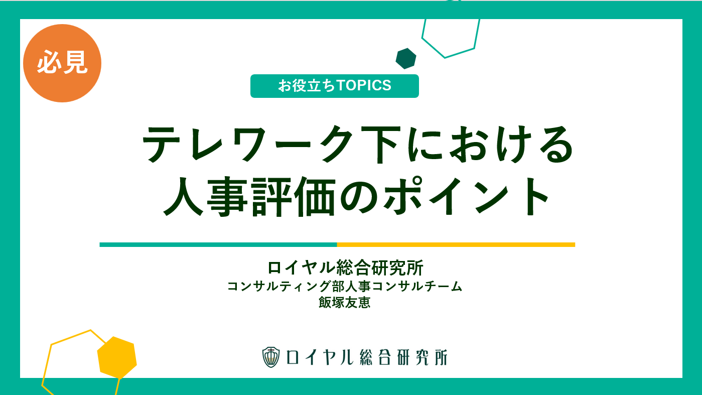 テレワーク下における人事評価のポイント